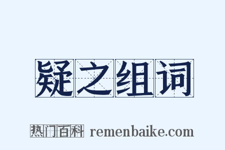疑之组词是什么意思的图片